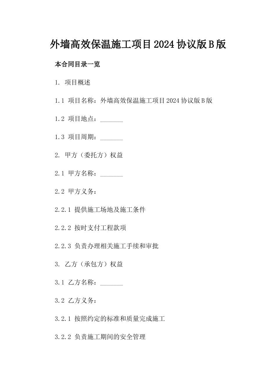外墙高效保温施工项目2024协议版B版_第2页