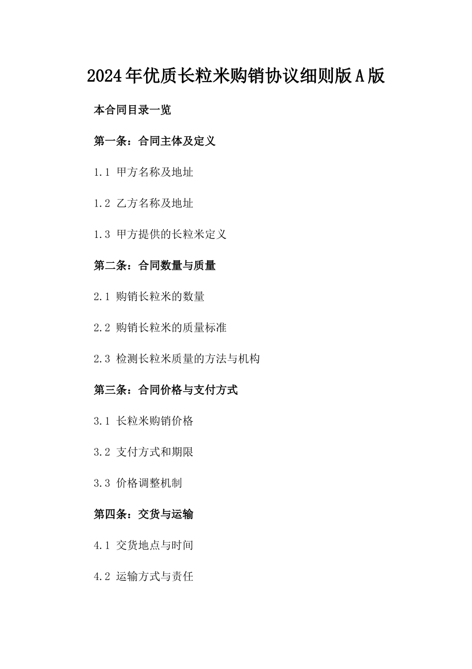 2024年优质长粒米购销协议细则版A版_第2页