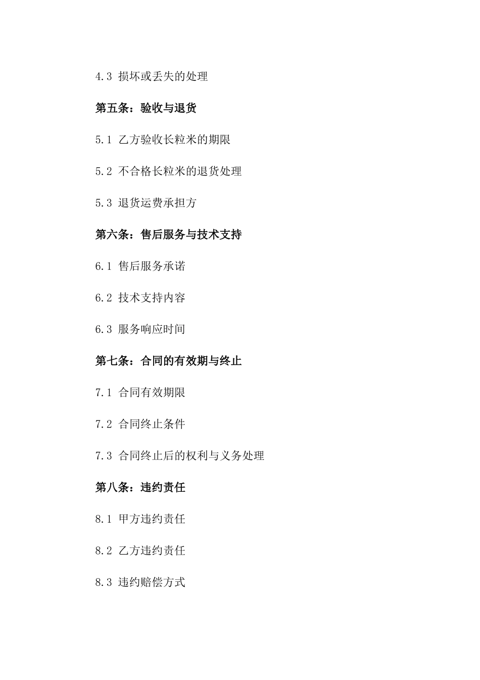 2024年优质长粒米购销协议细则版A版_第3页