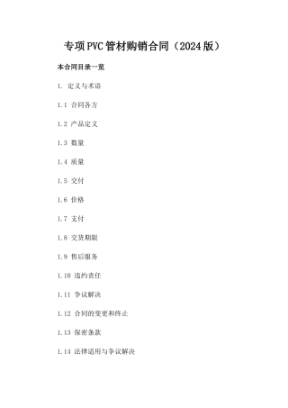 专项PVC管材购销合同（2024版）