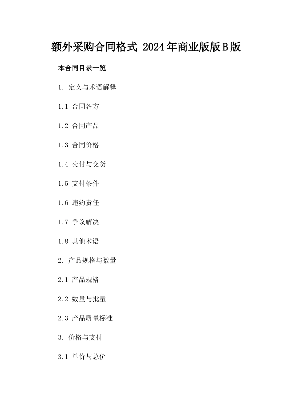 额外采购合同格式 2024年商业版版B版_第2页