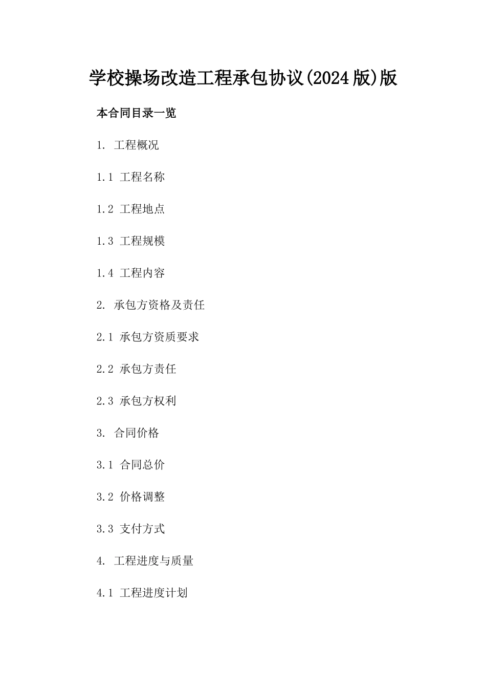 学校操场改造工程承包协议(2024版)版_第2页