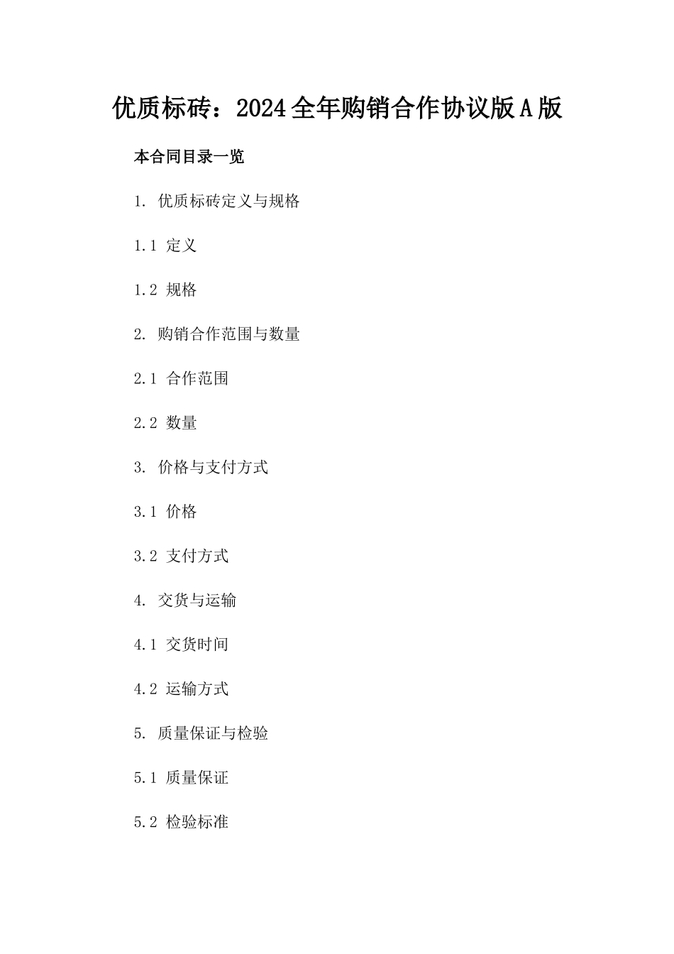 优质标砖：2024全年购销合作协议版A版_第2页