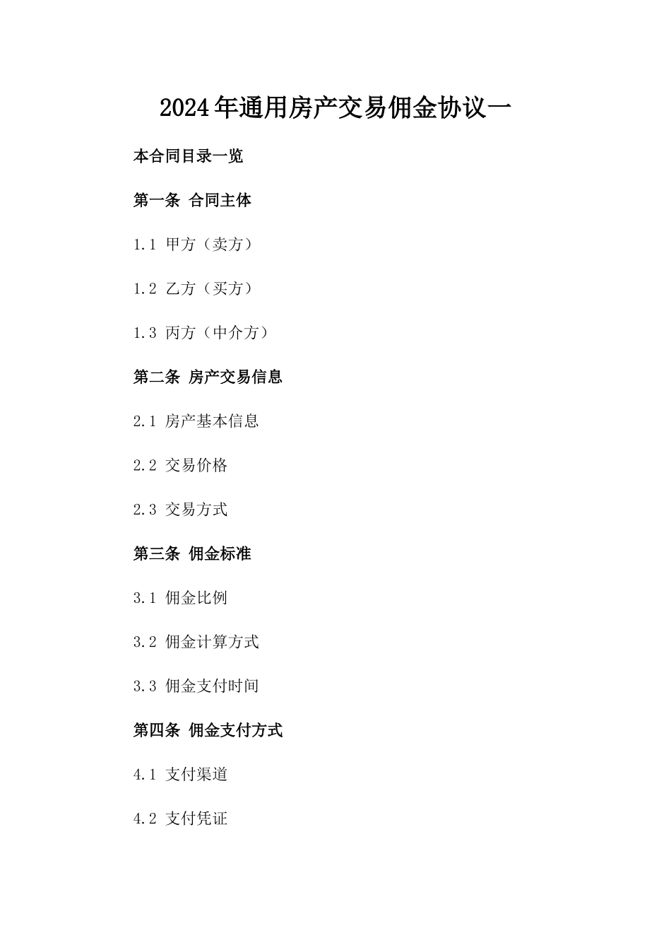 2024年通用房产交易佣金协议一_第2页