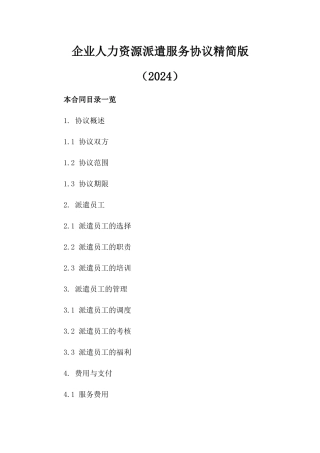 企业人力资源派遣服务协议精简版（2024）