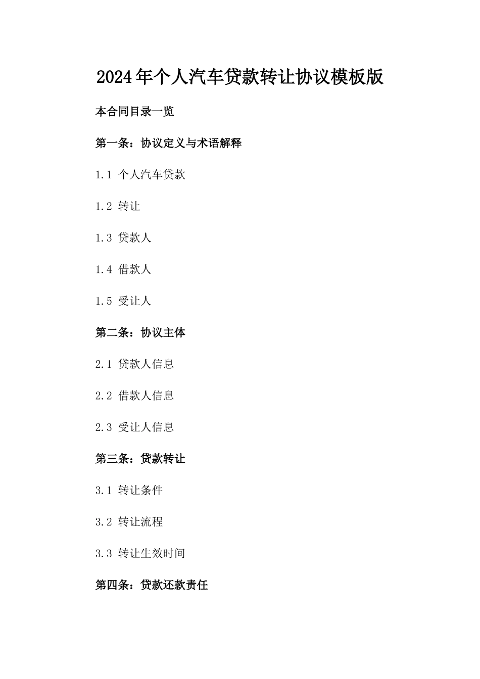 2024年个人汽车贷款转让协议模板版_第2页