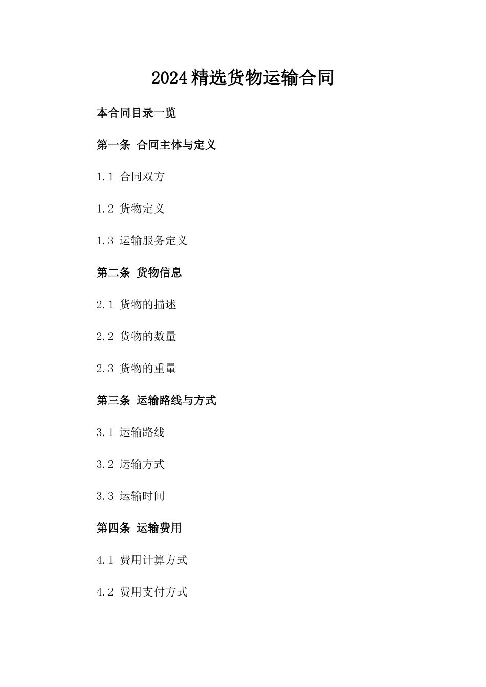 2024精选货物运输合同_第2页
