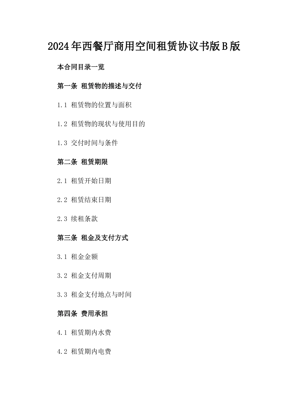 2024年西餐厅商用空间租赁协议书版B版_第2页