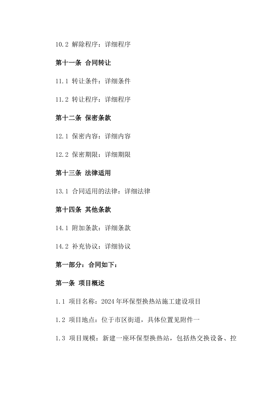 2024年环保型换热站施工建设项目合同_第3页