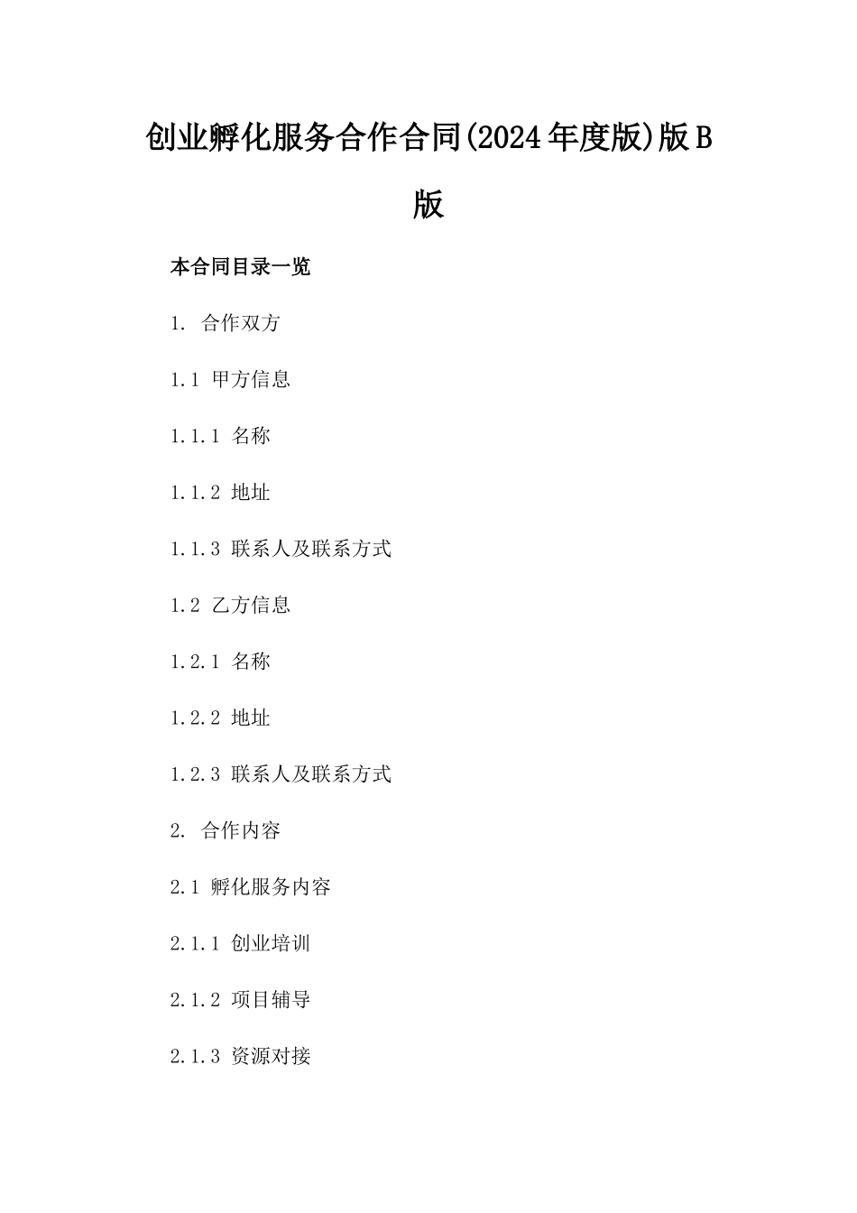 创业孵化服务合作合同(2024年度版)版B版_第2页