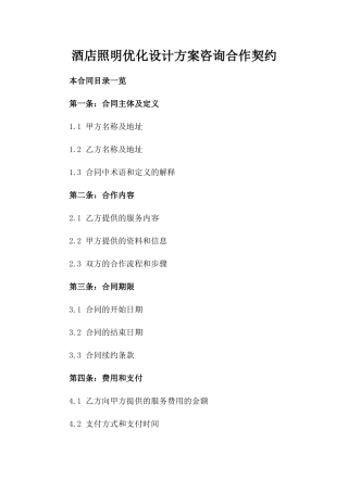 酒店照明优化设计方案咨询合作契约