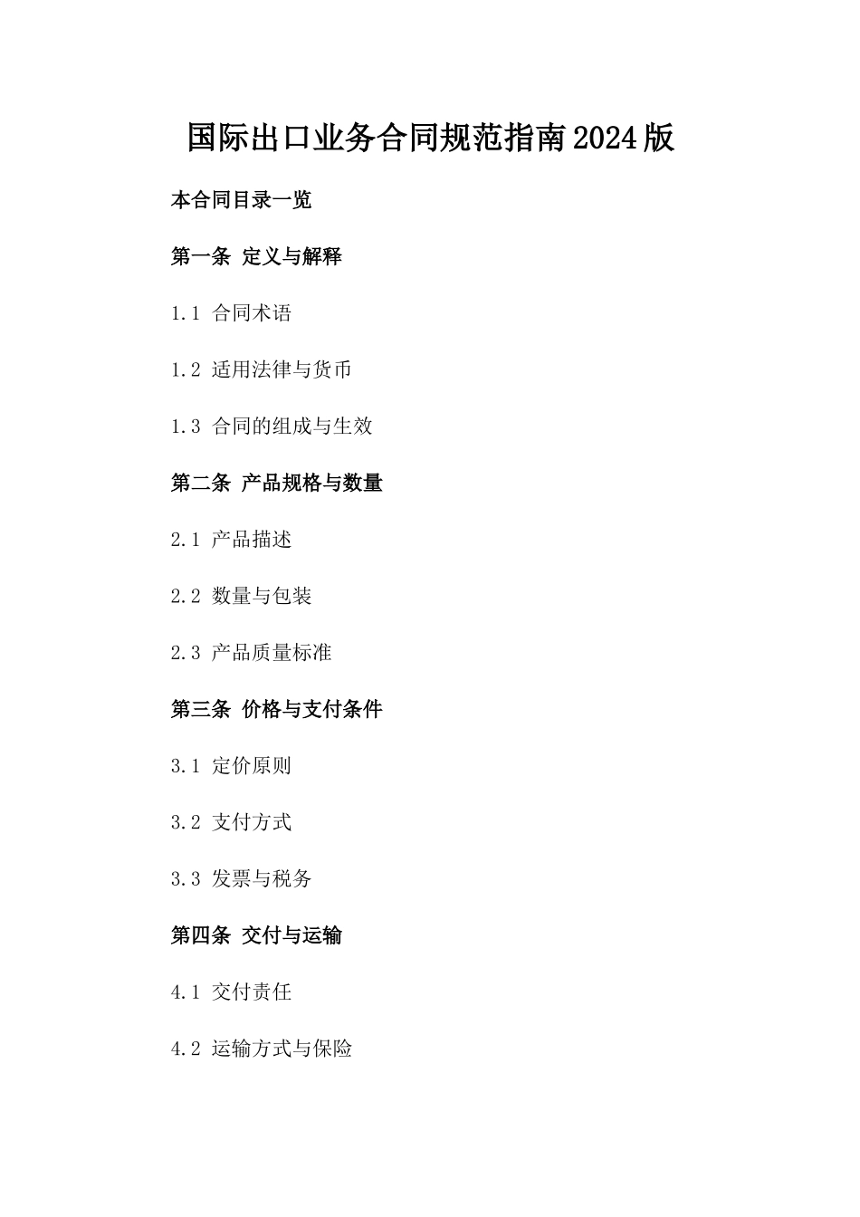 国际出口业务合同规范指南2024版_第1页