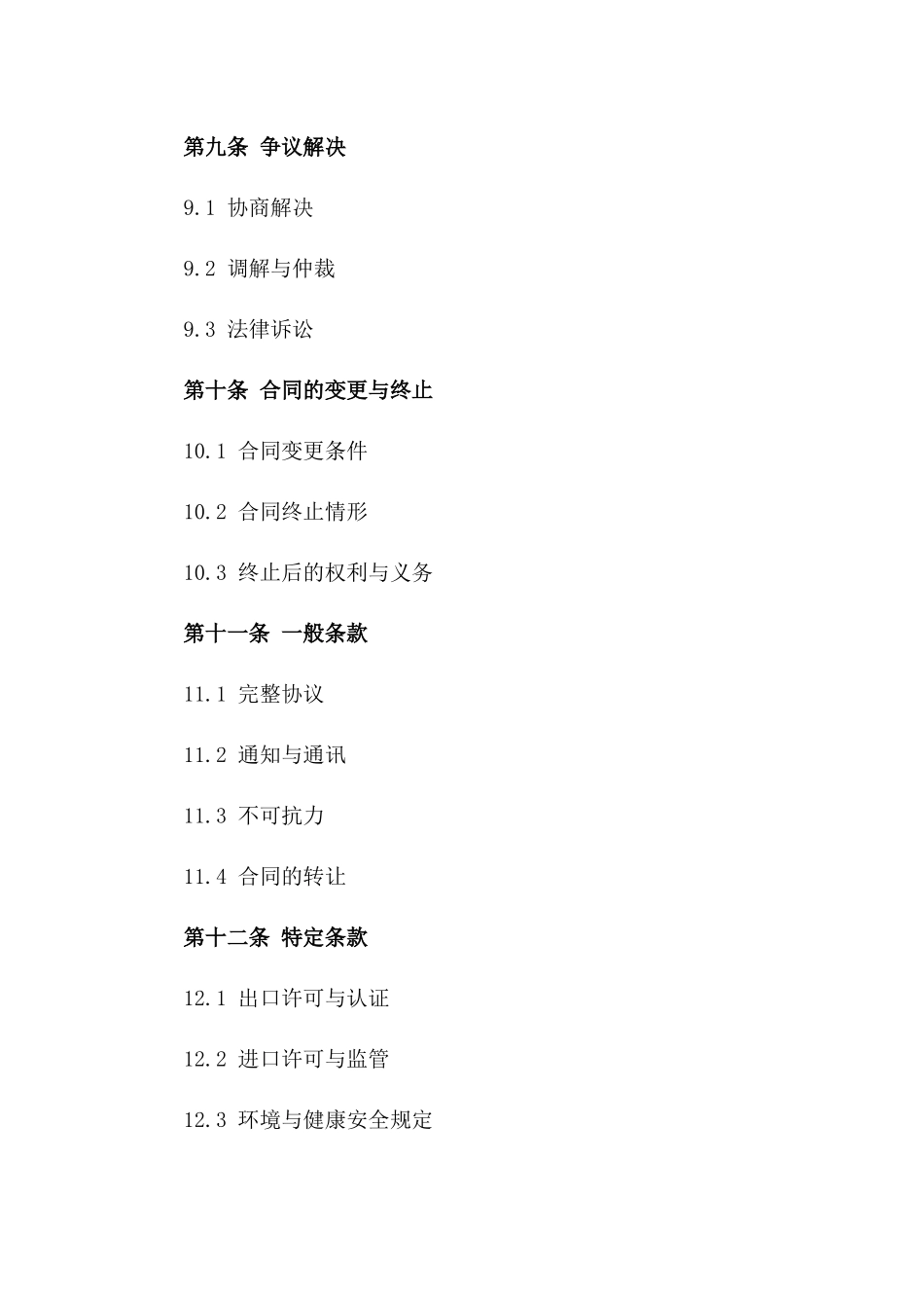 国际出口业务合同规范指南2024版_第3页