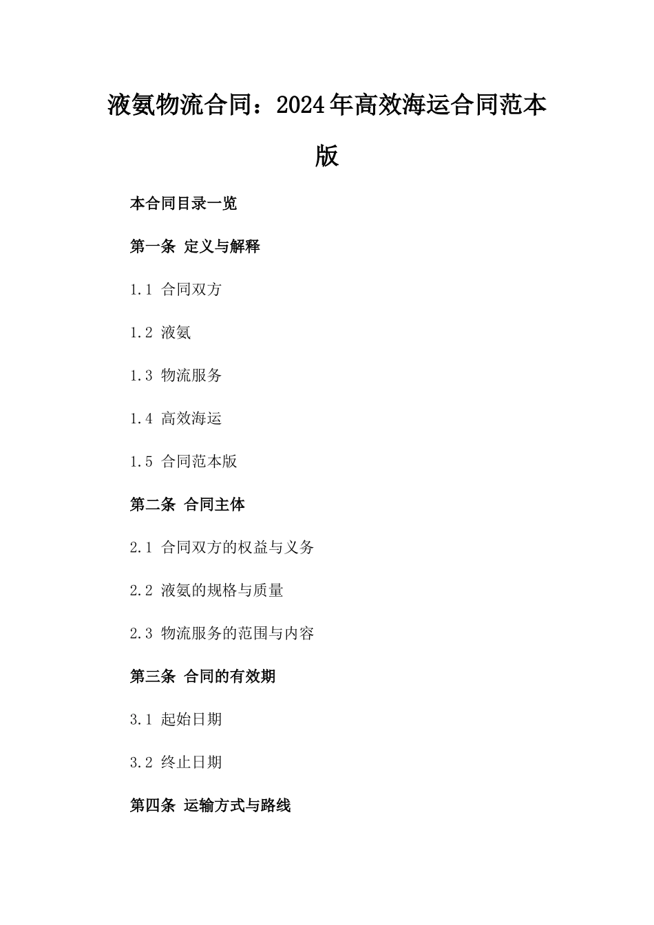 液氨物流合同：2024年高效海运合同范本版_第2页