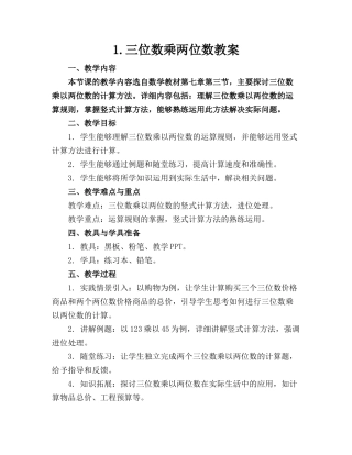 1.三位数乘两位数教案