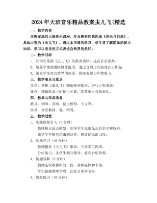 2024年大班音乐精品教案虫儿飞(精选