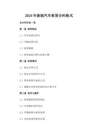 2024年新版汽车租赁合约格式