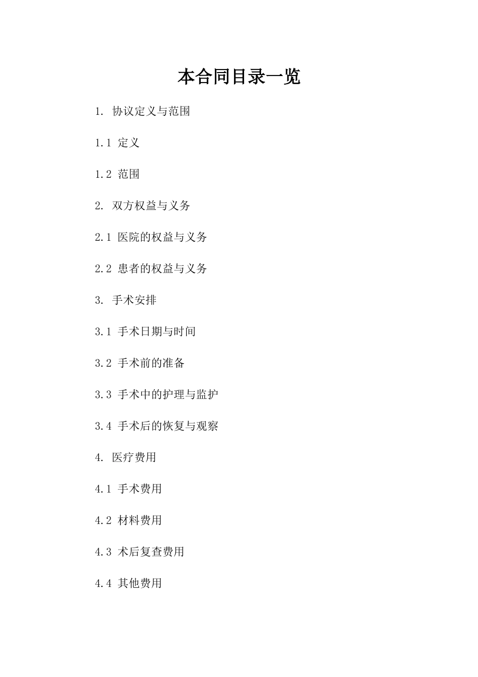 医疗手术服务协议通用格式2024参考资料一_第2页