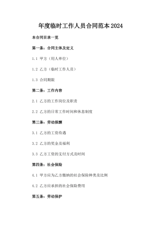 年度临时工作人员合同范本2024