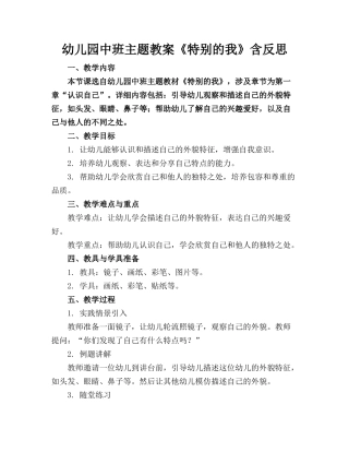 幼儿园中班主题教案《特别的我》含反思(1)