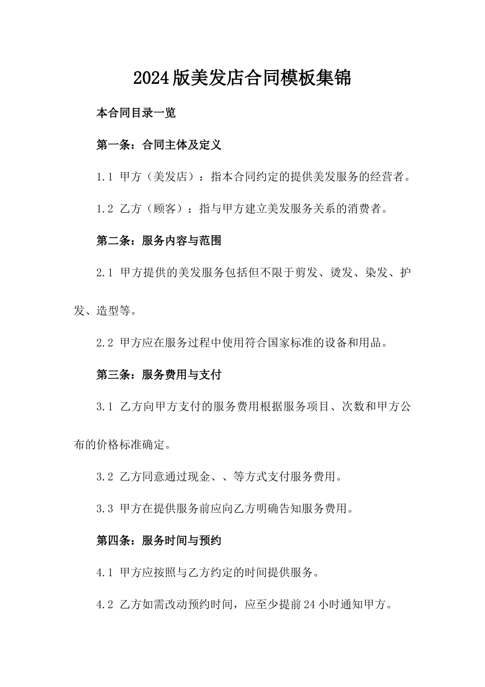 2024版美发店合同模板集锦_第2页