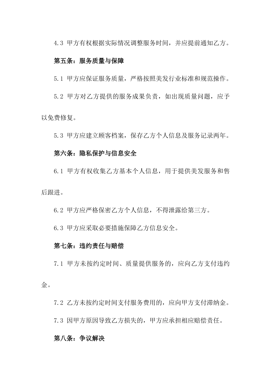 2024版美发店合同模板集锦_第3页