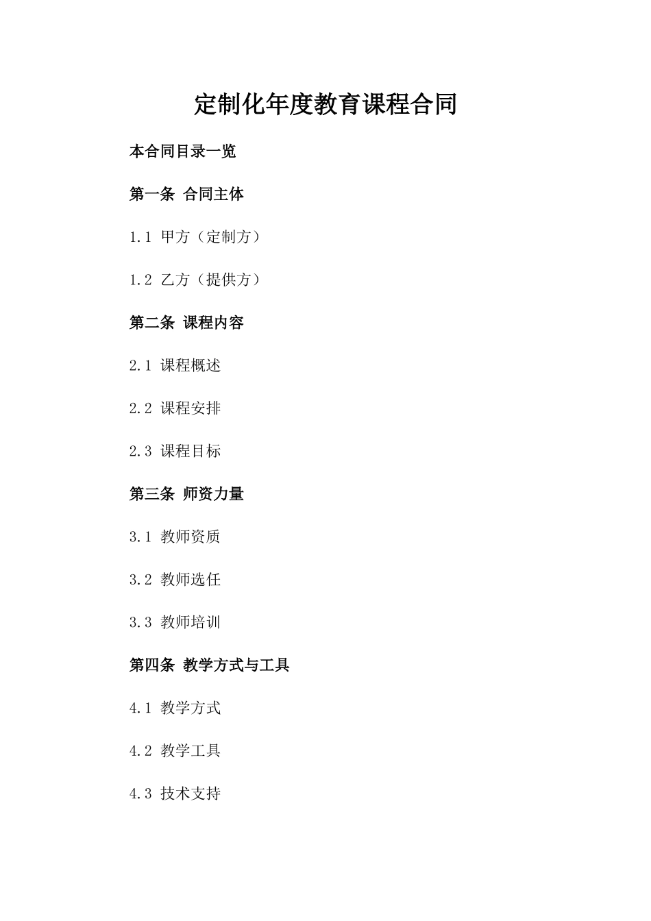 定制化年度教育课程合同_第2页