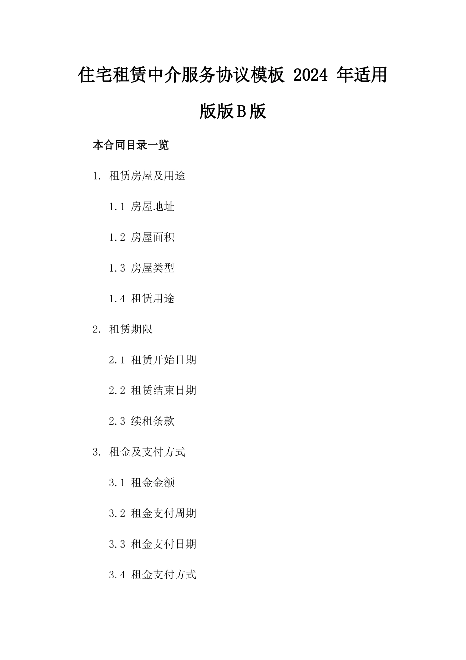 住宅租赁中介服务协议模板 2024 年适用版版B版_第2页