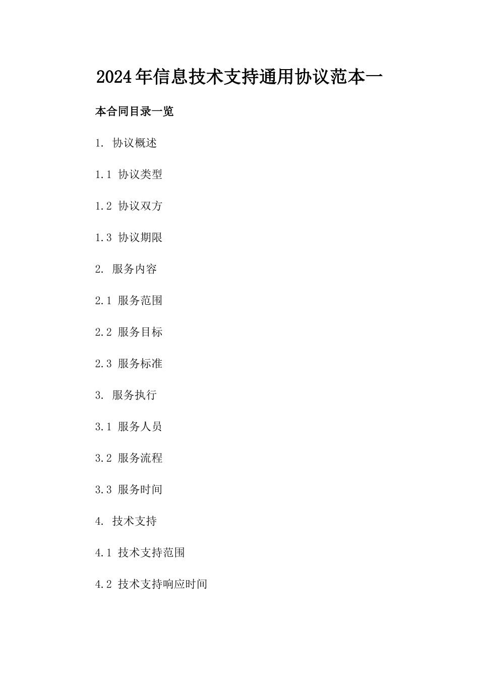 2024年信息技术支持通用协议范本一_第2页