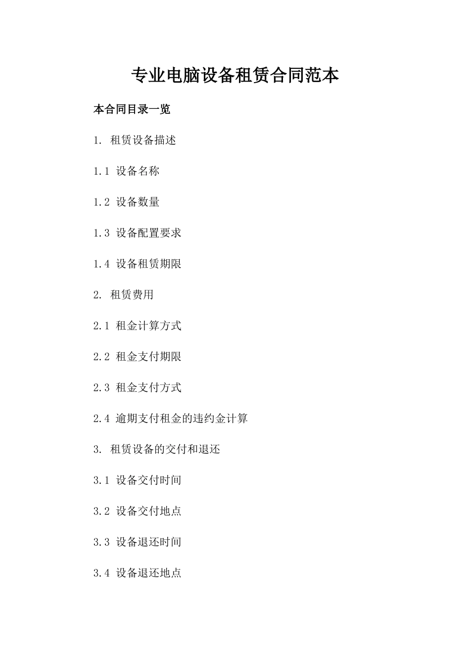 专业电脑设备租赁合同范本_第2页