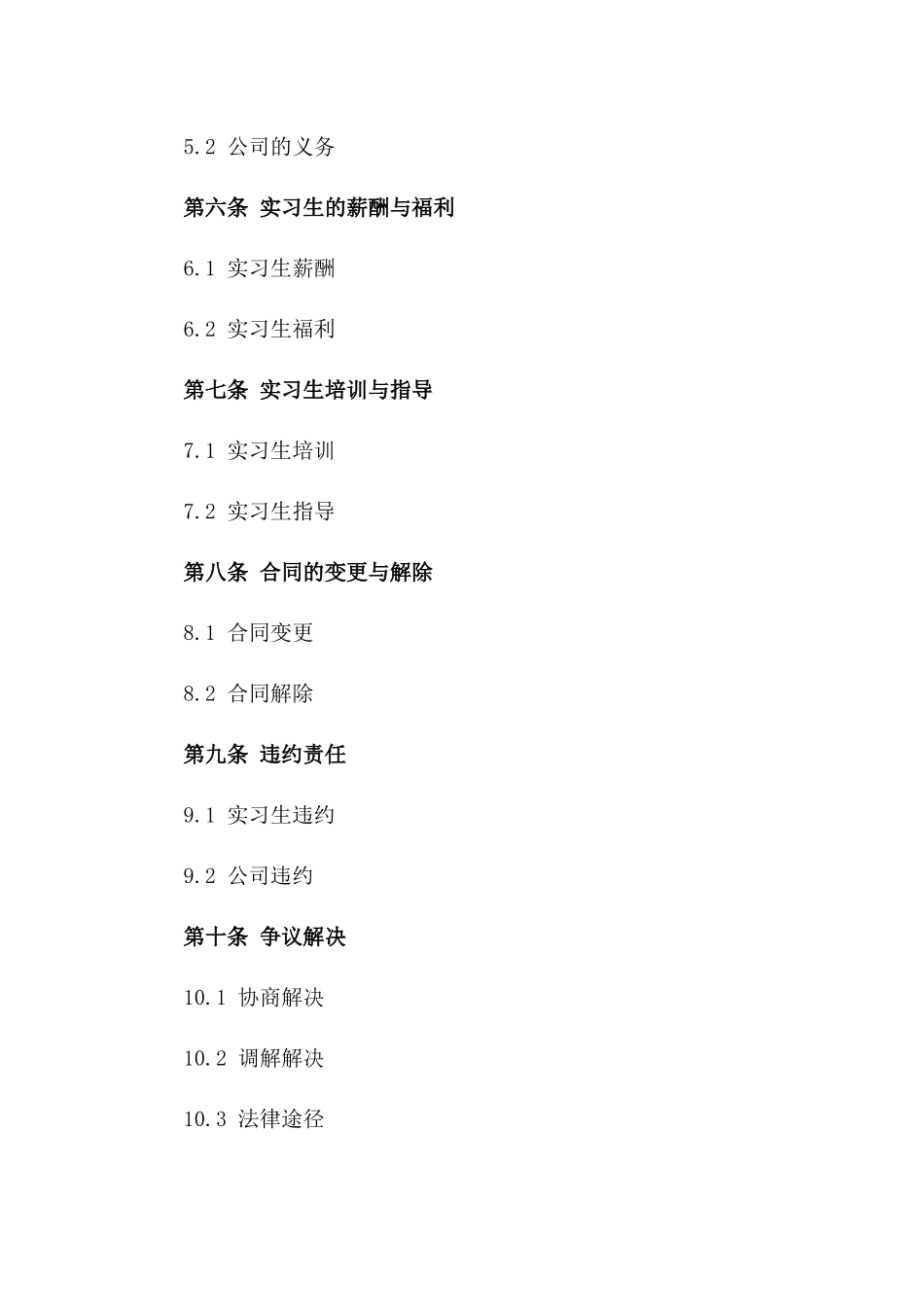 实习生岗位实习协议规范（2024年版）_第2页