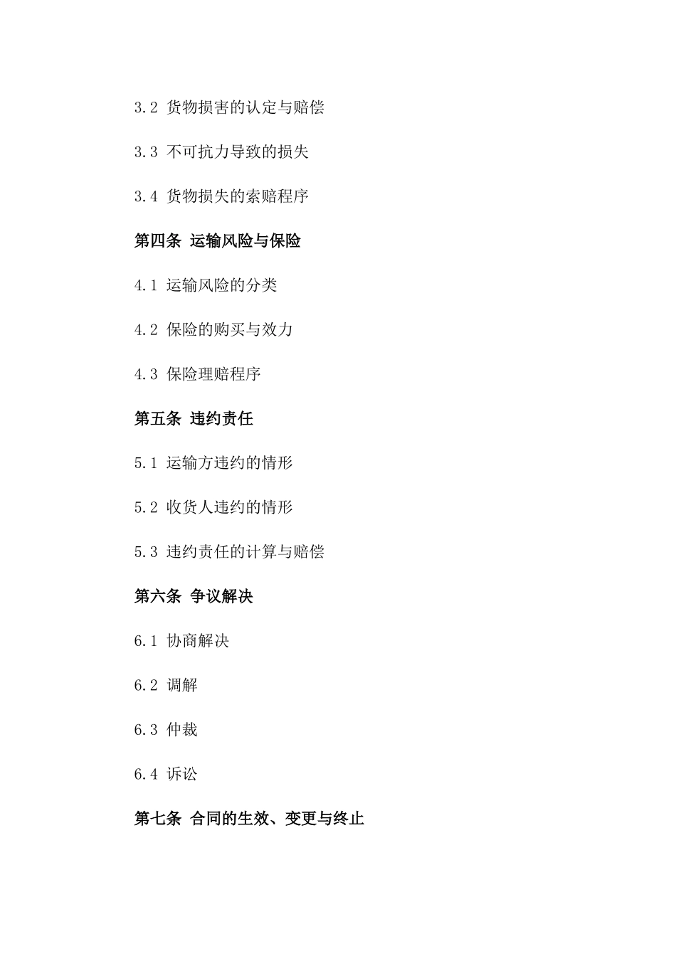 货物运输责任协议（2024年版）_第2页