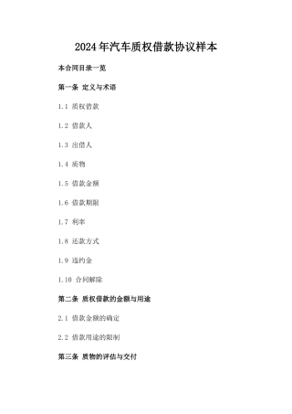 2024年汽车质权借款协议样本