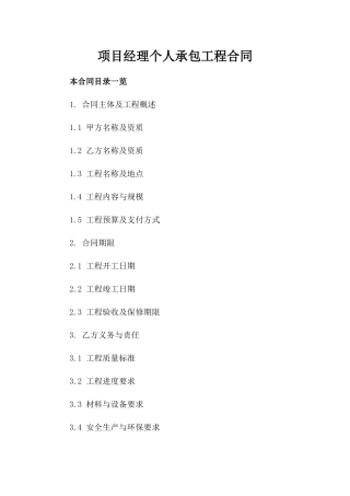 项目经理个人承包工程合同