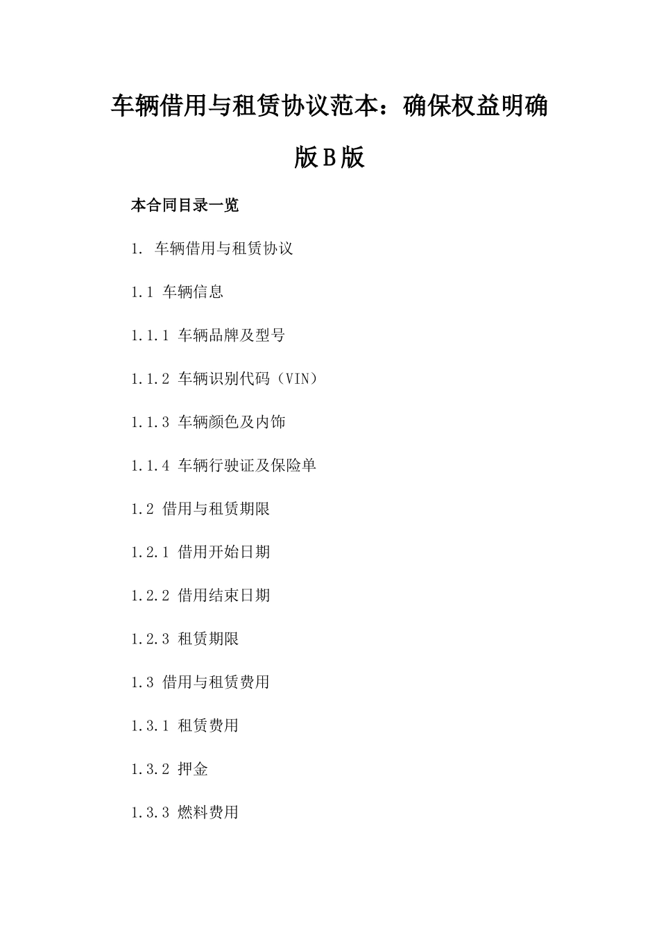 车辆借用与租赁协议范本：确保权益明确版B版_第2页