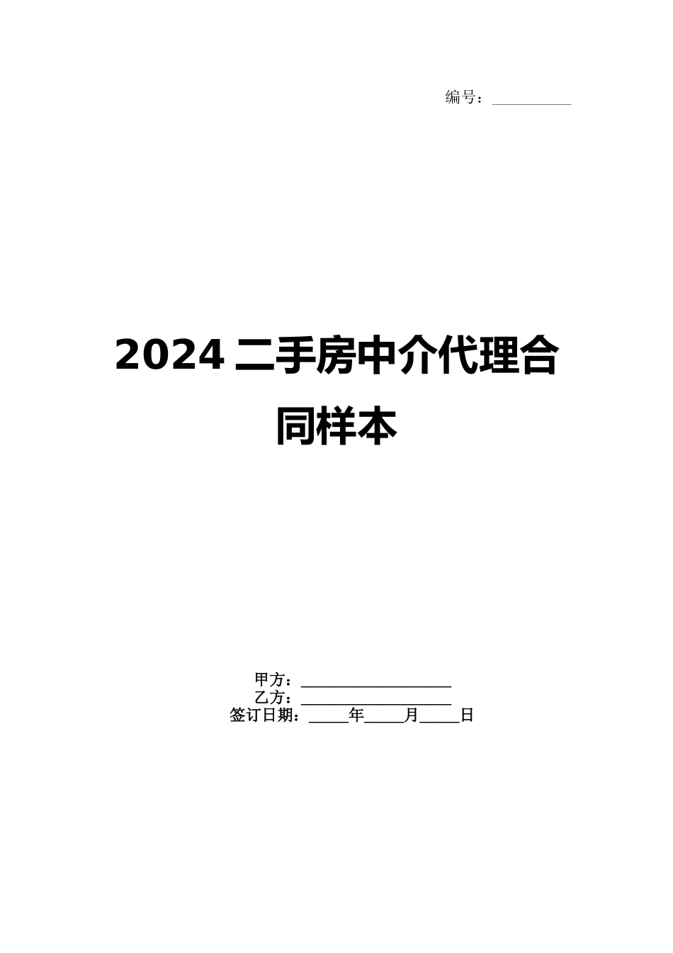 2024二手房中介代理合同样本_第1页