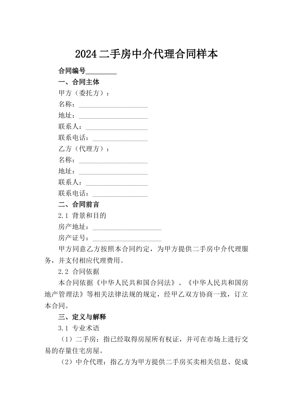 2024二手房中介代理合同样本_第2页