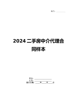 2024二手房中介代理合同样本