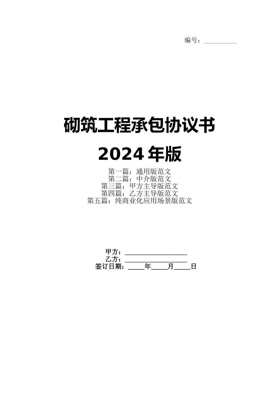 砌筑工程承包协议书2024年版_第1页