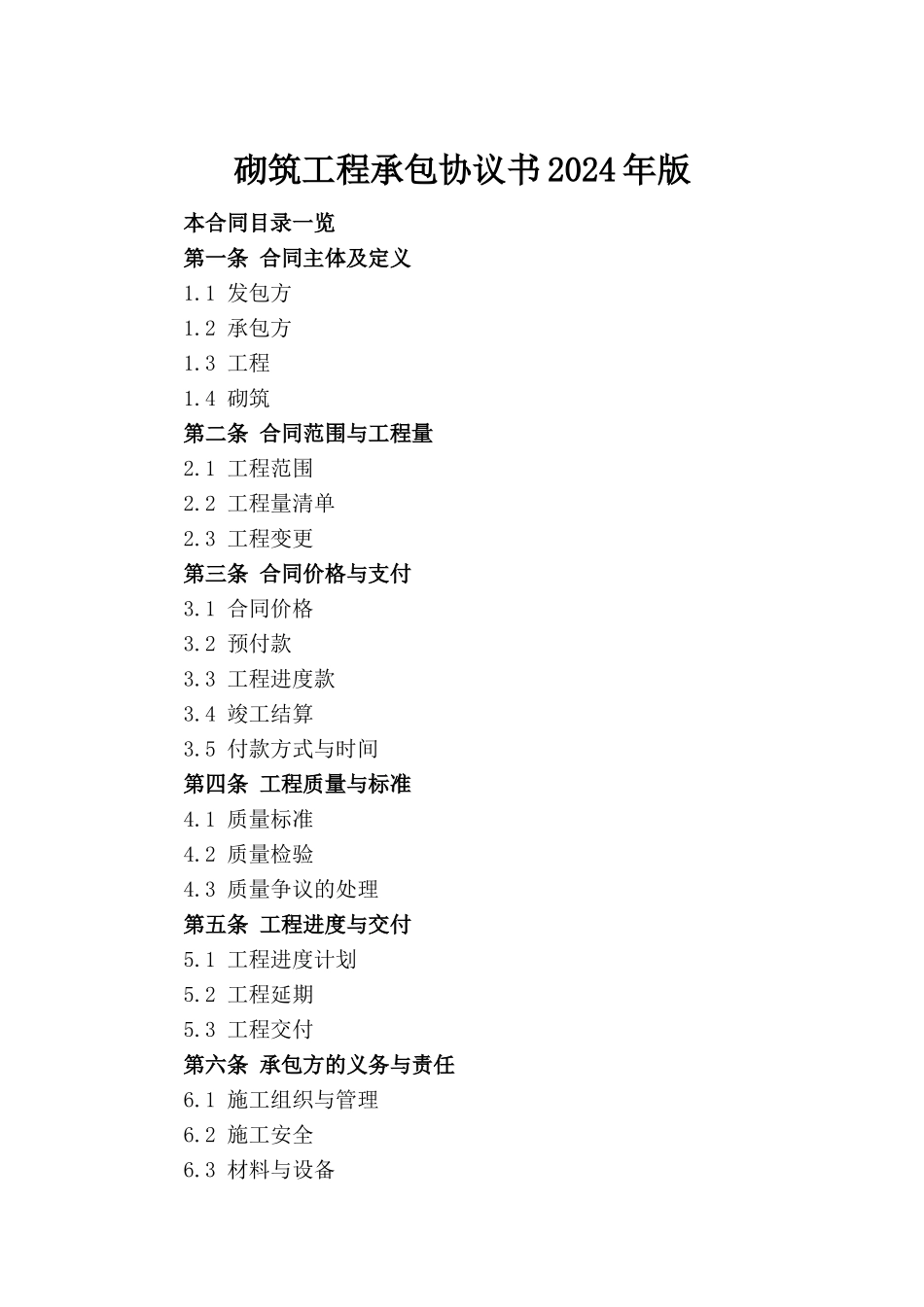 砌筑工程承包协议书2024年版_第2页