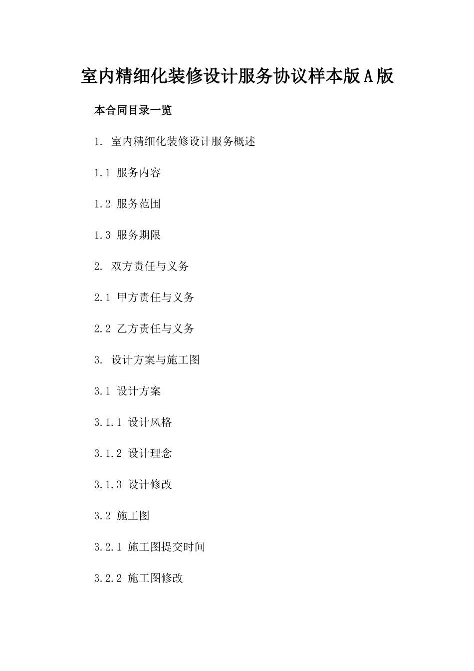 室内精细化装修设计服务协议样本版A版_第2页