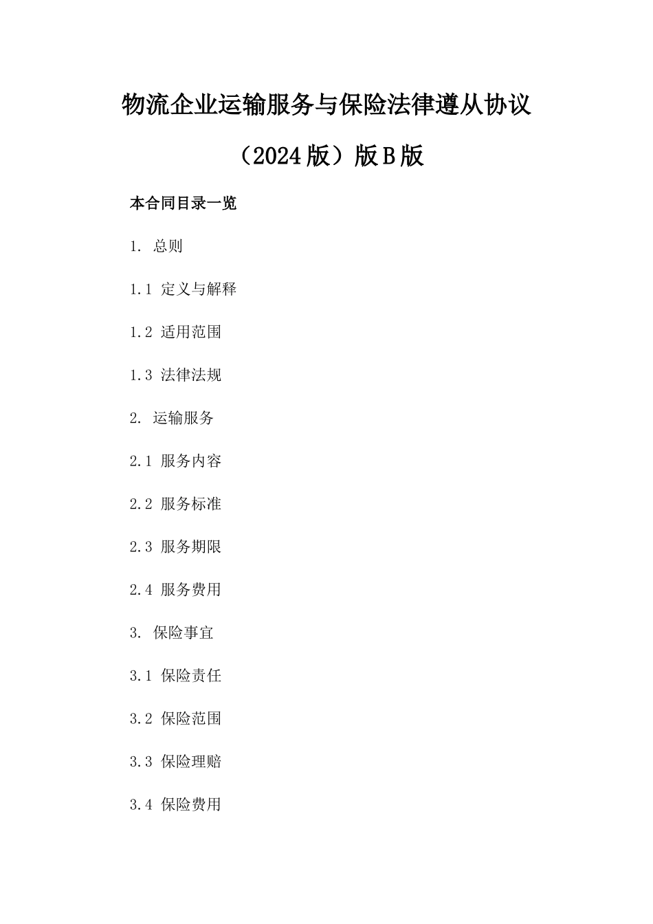 物流企业运输服务与保险法律遵从协议（2024版）版B版_第2页