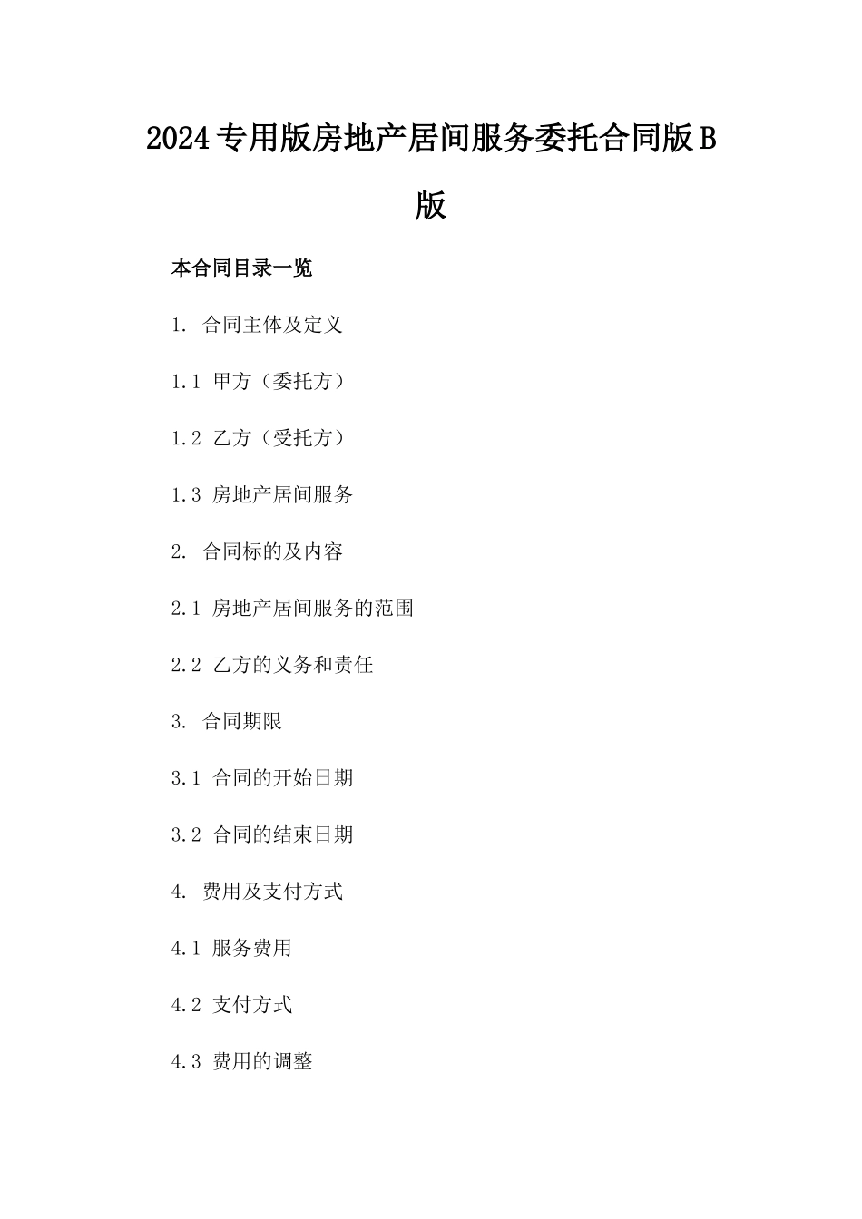 2024专用版房地产居间服务委托合同版B版_第2页