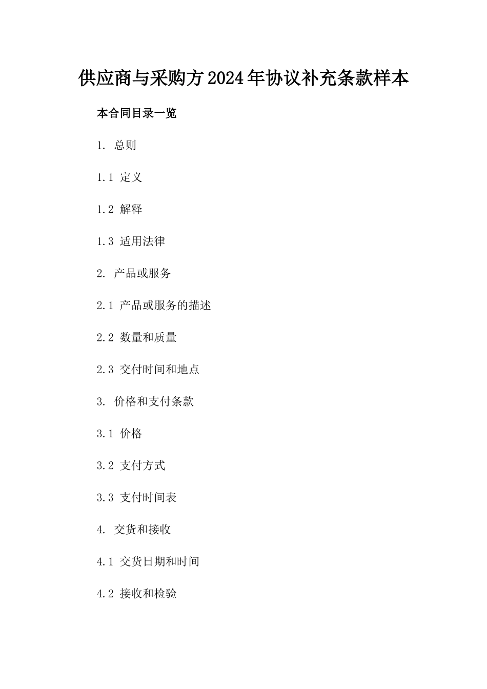 供应商与采购方2024年协议补充条款样本_第2页