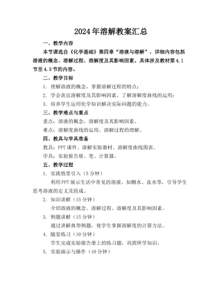 2024年溶解教案汇总
