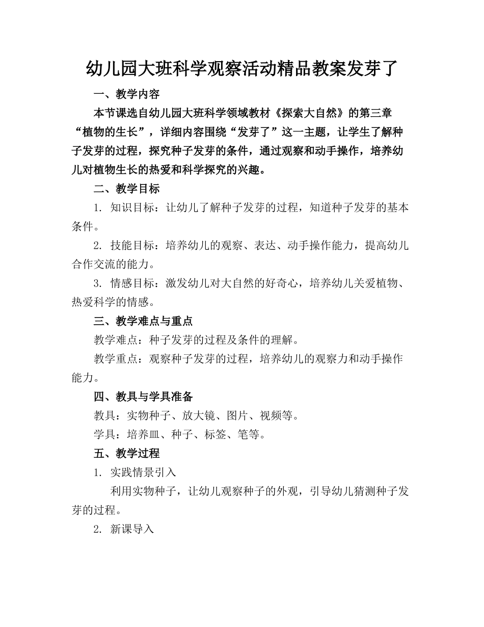 幼儿园大班科学观察活动精品教案发芽了_第1页