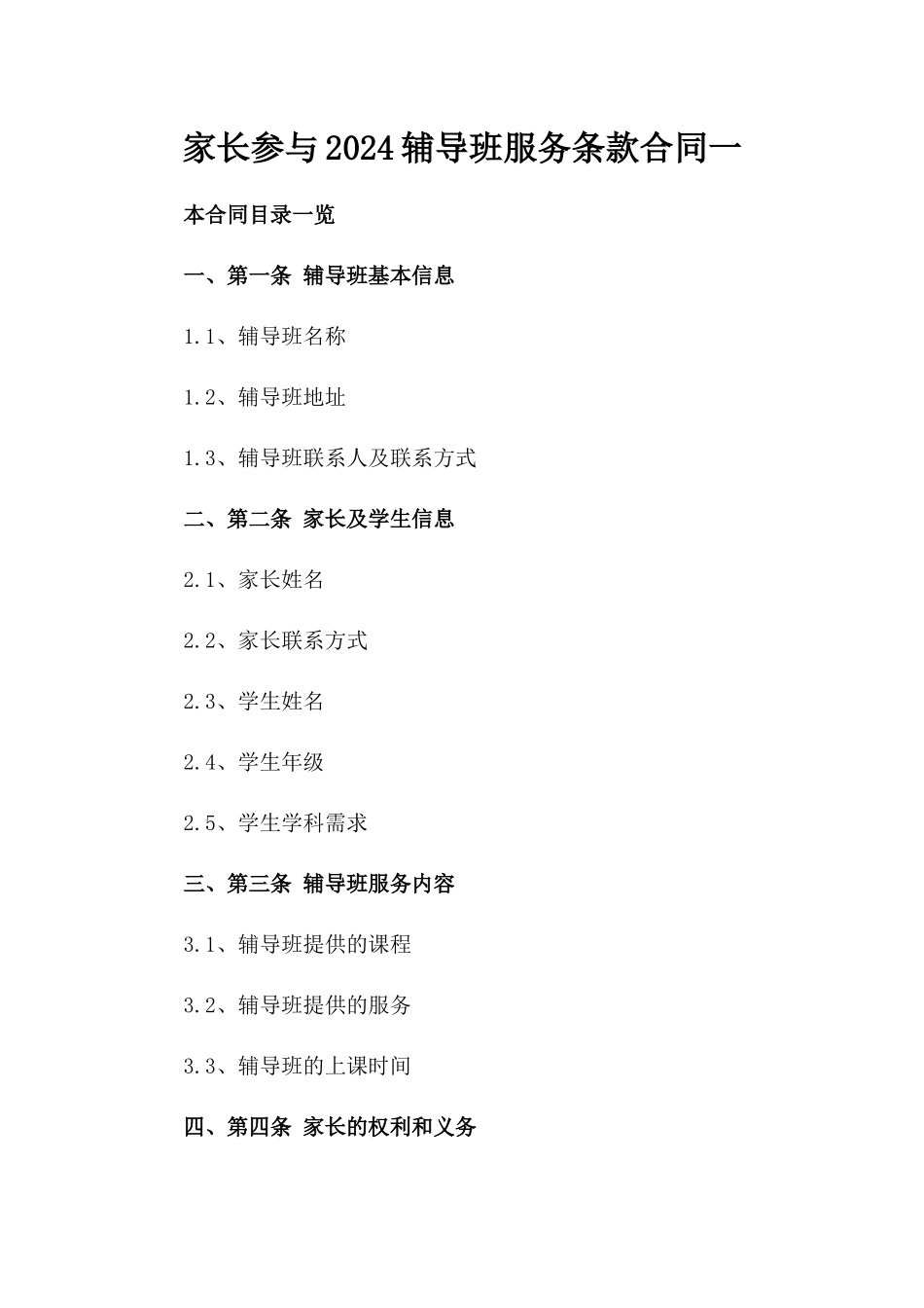 家长参与2024辅导班服务条款合同一_第2页