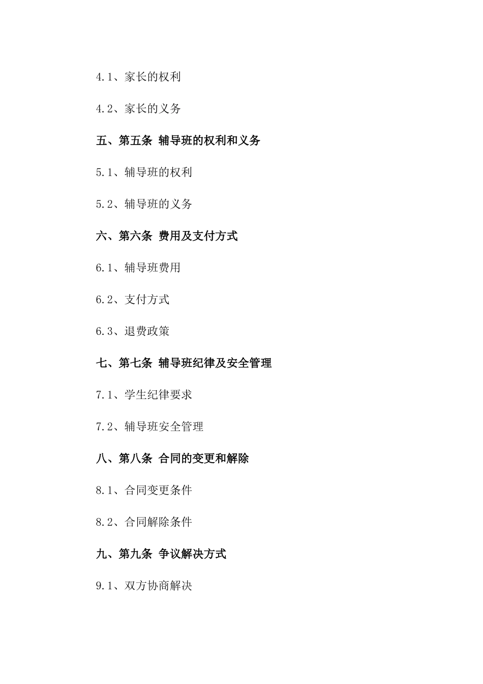 家长参与2024辅导班服务条款合同一_第3页