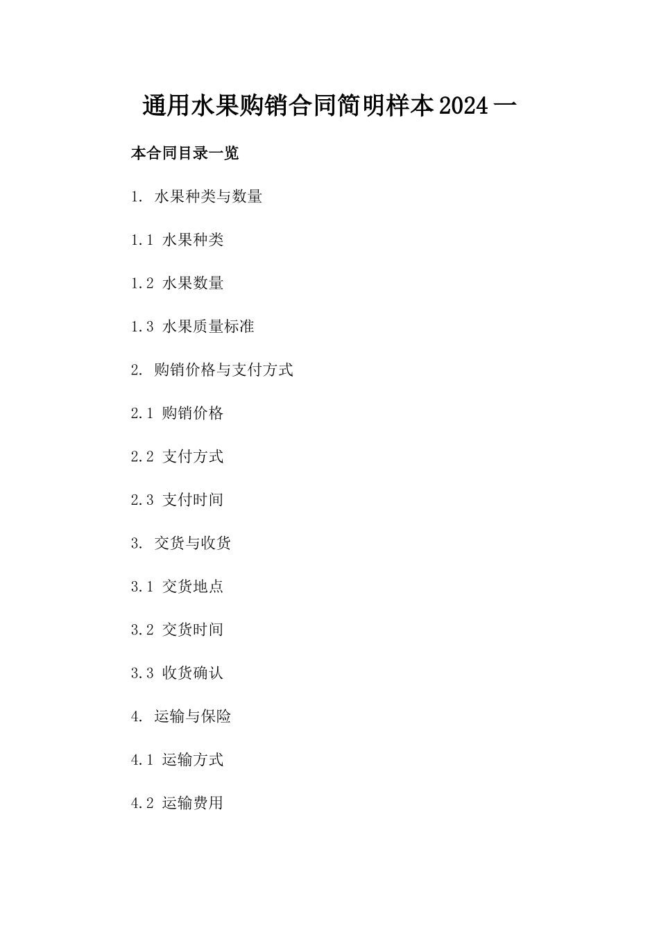 通用水果购销合同简明样本2024一_第2页