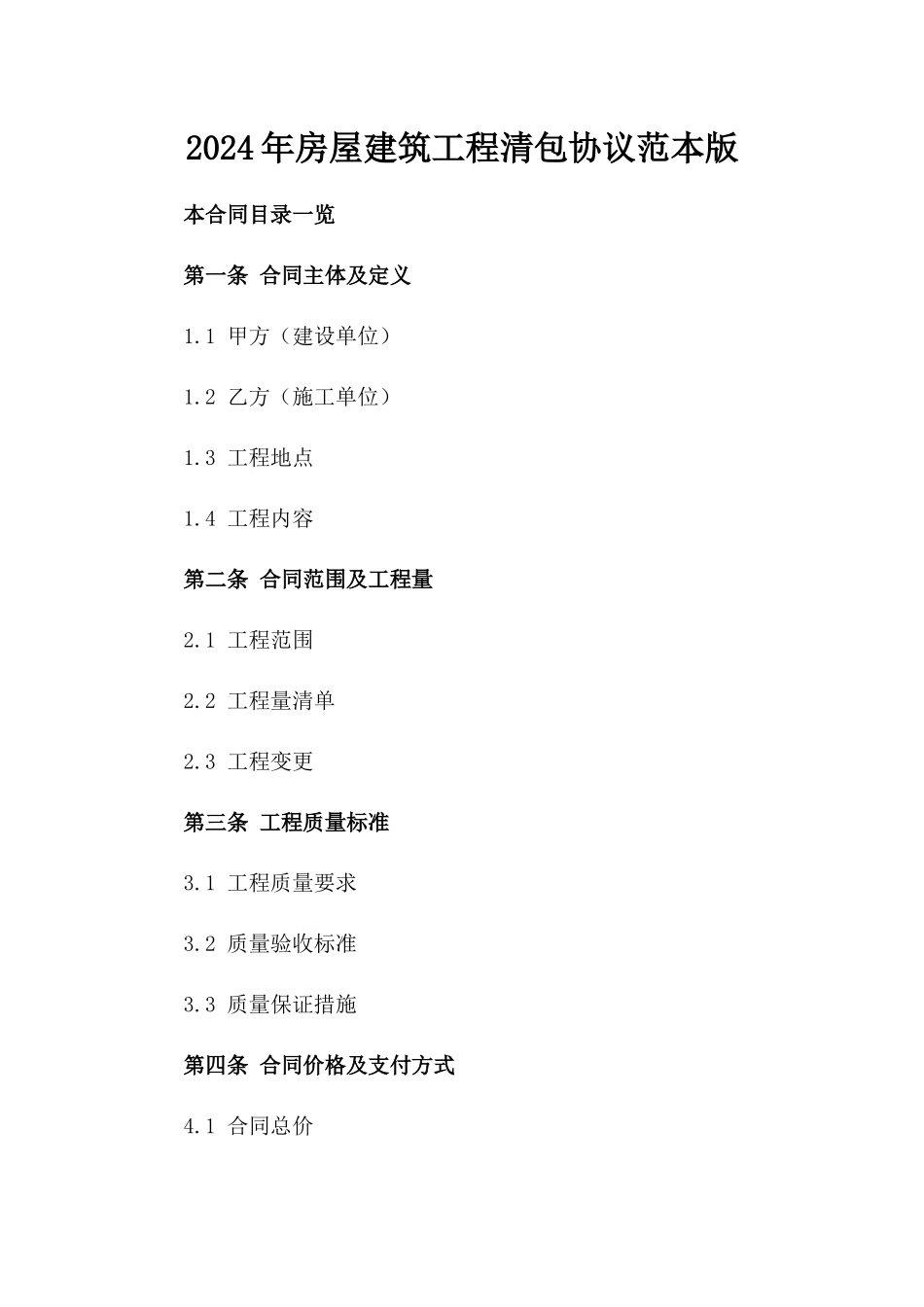 2024年房屋建筑工程清包协议范本版_第2页